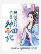 异世农妇种田记