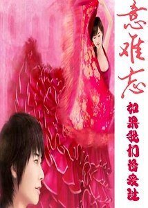 意難忘:如果我們曾愛過