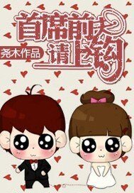 首席前夫,请上钩