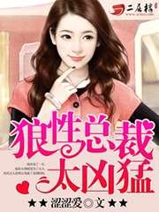 《狼性总裁太凶猛/一夜成瘾:爹地放开我妈咪》