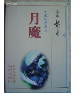 月魔+上帝之謎+湖祭+光神+獸性迴歸+聖女+迷失的永恆+域外天魔+浮沉之主+異靈+爾國臨格+諸神之戰