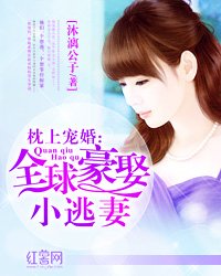 枕上寵婚:全球豪娶小逃妻