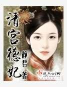 清宮德妃
