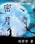 《密月》