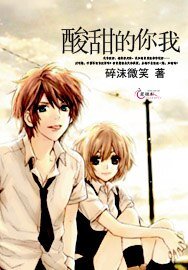 《酸甜的你我》