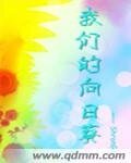 《我們的向日葵》