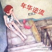 年華逆流