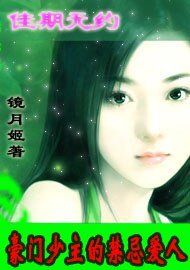 《豪門少主的禁忌愛人:佳期無約》