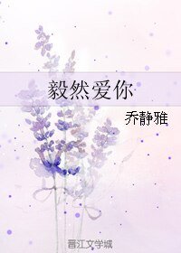 《毅然愛你》