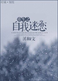 《重生之自我迷戀》