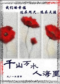 千山萬水人海里