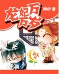 《龙妃万万岁》