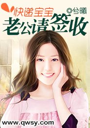 《快遞寶寶,老公請簽收》