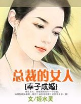 《奉子成婚:總裁的女人》