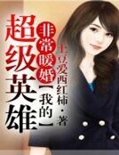 非常暖婚,我的超級英雄