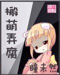 《搬萌弄腐》