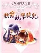 《独宠妖孽徒儿》
