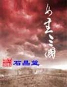 《女主三国》