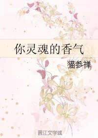 你靈魂的香氣