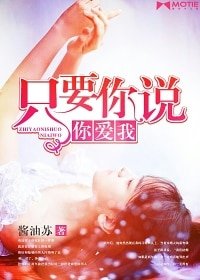 《只要你說你愛我》