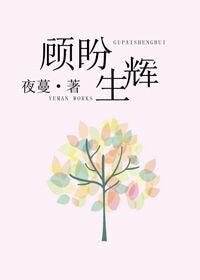 顧盼生輝（網路版）