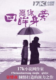 願你回眸身旁
