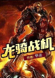 《龙骑战机》