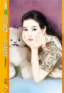 《別逃,老婆(幸福滿屋之二)》