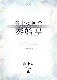 《路上撿回個秦始皇》