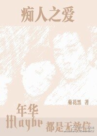 痴人之爱:也许年华都是无效信