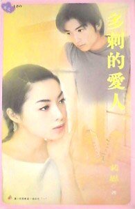 《多刺的愛人(愛情遊戲之一)》