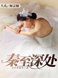《秦至深处》