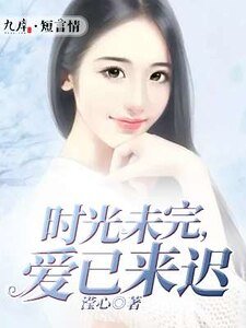 時光未完，愛已來遲