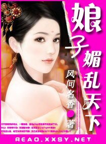 《娘子一媚亂天下》