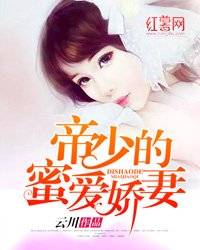 《豪門蜜愛:帝少的絕色嬌妻》