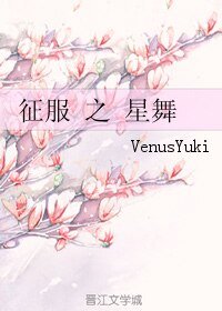 《征服之星舞》