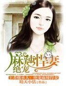 《王者繼承人:絕寵麻辣悍妻》
