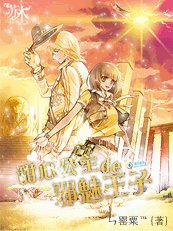 甜心公主的邪魅王子