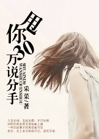 甩你30万说分手