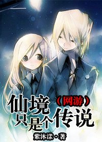 《(網遊)仙境只是個傳說》