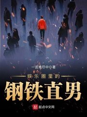 《娛樂圈裡的鋼鐵直男》