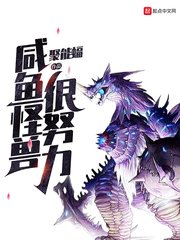 《鹹魚怪獸很努力》