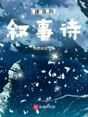 《迷途的敘事詩》