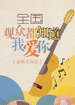 全國觀眾都知道我愛你