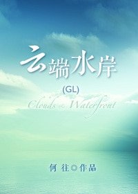 雲端水岸(GL)