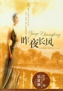 《昨夜长风》