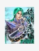 《绿袍老祖》