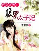 《棄女逆天:腹黑太子妃》
