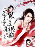天才寶貝黑道孃親