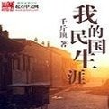 《我的民國生涯》